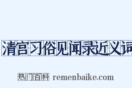 清宫习俗见闻录近义词是什么意思的图片